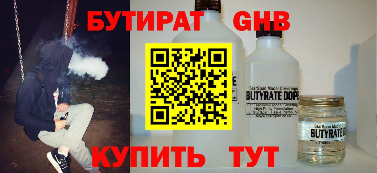 БУТИРАТ  Бутират бутандиол  Вход с VPN  Заводоуковск 