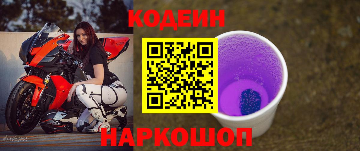 Кодеиновый сироп Lean напиток Lean (лин)  Кодеиновый сироп Lean Purple Drank  Вход с VPN  Заводоуковск 