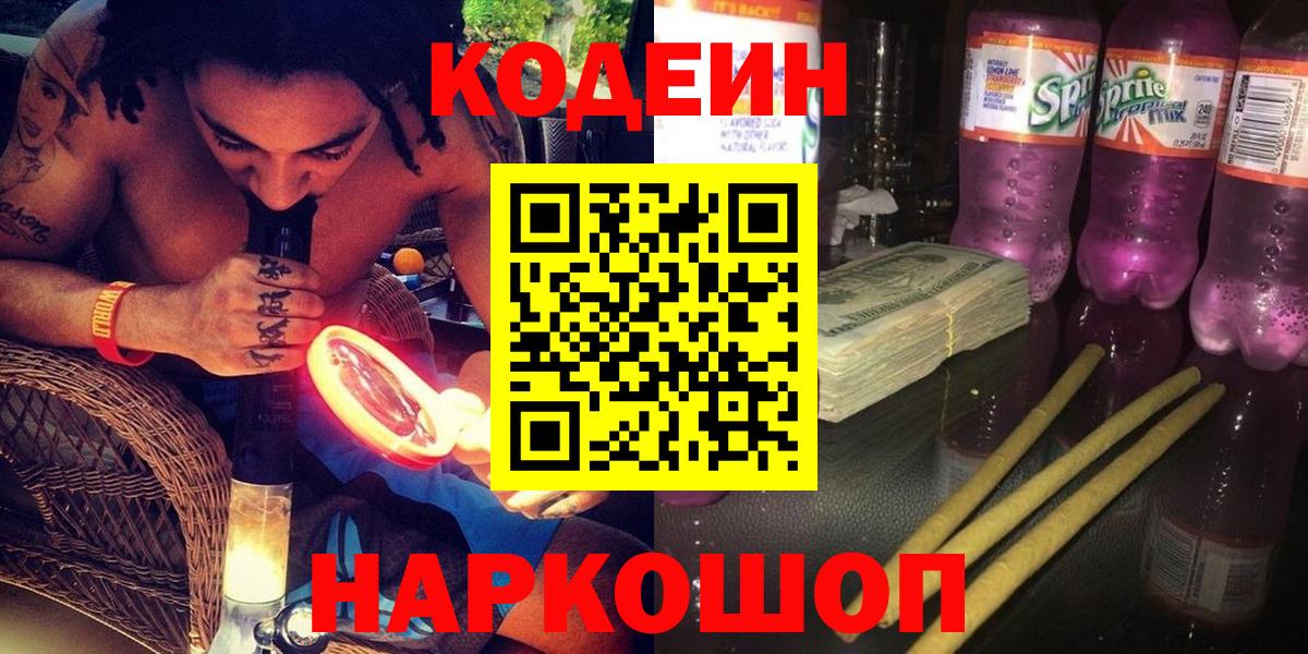 Codein напиток Lean (лин) Заводоуковск